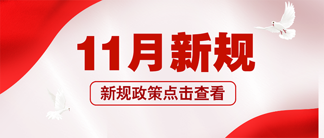 红色党政风热点速递公众号首图__2024-11-01+10_19_04